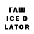 ГАШИШ ice o lator Shadow9804